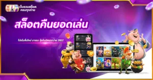 สล็อตคืนยอดเล่น