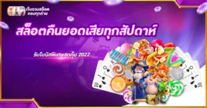 สล็อตคืนยอดเสียทุกสัปดาห์