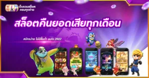 สล็อตคืนยอดเสียทุกเดือน