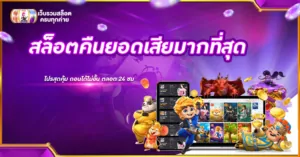 สล็อตคืนยอดเสียมากที่สุด