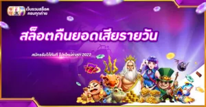 สล็อตคืนยอดเสียรายวัน