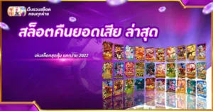 สล็อตคืนยอดเสีย ล่าสุด