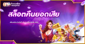 สล็อตคืนยอดเสีย