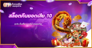 สล็อตคืนยอดเสีย 10