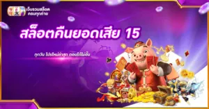 สล็อตคืนยอดเสีย 15