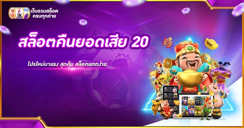 สล็อตคืนยอดเสีย 20
