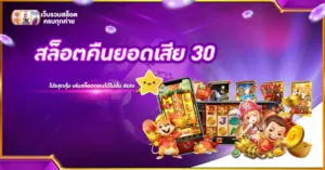 สล็อตคืนยอดเสีย30