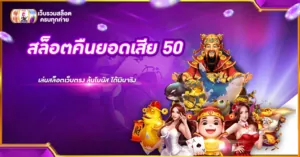 สล็อตคืนยอดเสีย 50