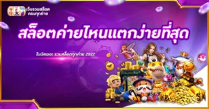 สล็อตค่ายไหนแตกง่ายที่สุด