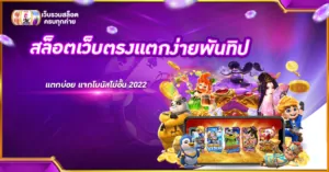 สล็อตเว็บตรงแตกง่ายพันทิป