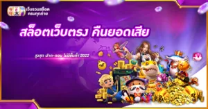 สล็อตเว็บตรง คืนยอดเสีย