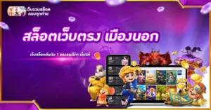 สล็อตเว็บตรง เมืองนอก