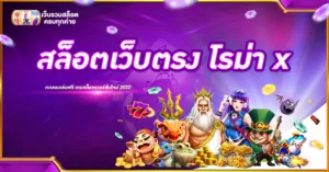 สล็อตเว็บตรง โรม่า x
