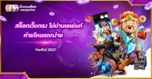 สล็อตเว็บตรง ไม่ผ่านเอเย่นต์ ค่ายไหนแตกง่าย