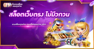 สล็อตเว็บตรง ไม่มีวกวน