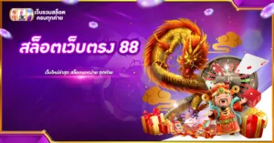 สล็อตเว็บตรง 88