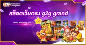 สล็อตเว็บตรง g2g grand