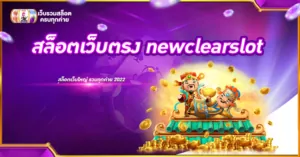 สล็อตเว็บตรง newclearslot