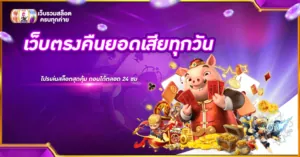 เว็บตรงคืนยอดเสียทุกวัน