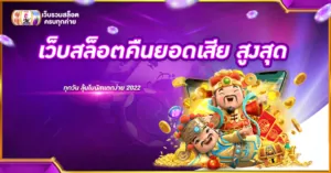 เว็บสล็อตคืนยอดเสีย สูงสุด