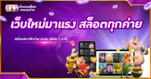 เว็บใหม่มาแรง สล็อตทุกค่าย