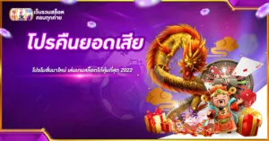 โปรคืนยอดเสีย