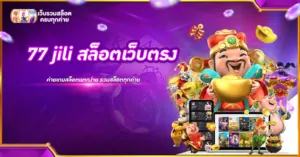 77 jili สล็อตเว็บตรง