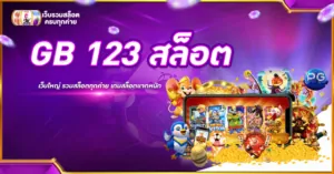 GB 123 สล็อต
