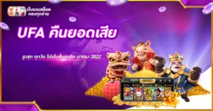 UFA คืนยอดเสีย