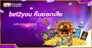 bet2you คืนยอดเสีย
