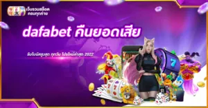 dafabet คืนยอดเสีย