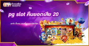 pg slot คืนยอดเสีย 20