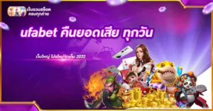ufabet คืนยอดเสีย ทุกวัน