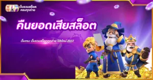 คืนยอดเสียสล็อต