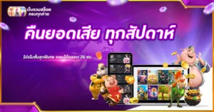 คืนยอดเสีย ทุกสัปดาห์