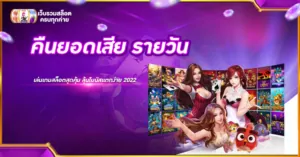 คืนยอดเสีย รายวัน