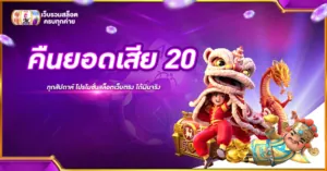 คืนยอดเสีย 20