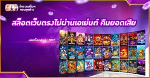 สล็อตเว็บตรงไม่ผ่านเอเย่นต์ คืนยอดเสีย