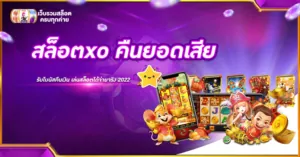 สล็อตxo คืนยอดเสีย