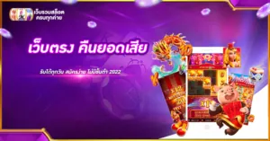 เว็บตรง คืนยอดเสีย