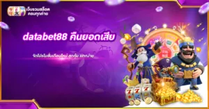 databet88 คืนยอดเสีย