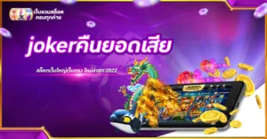 jokerคืนยอดเสีย
