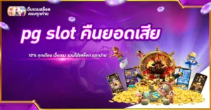 pg slot คืนยอดเสีย