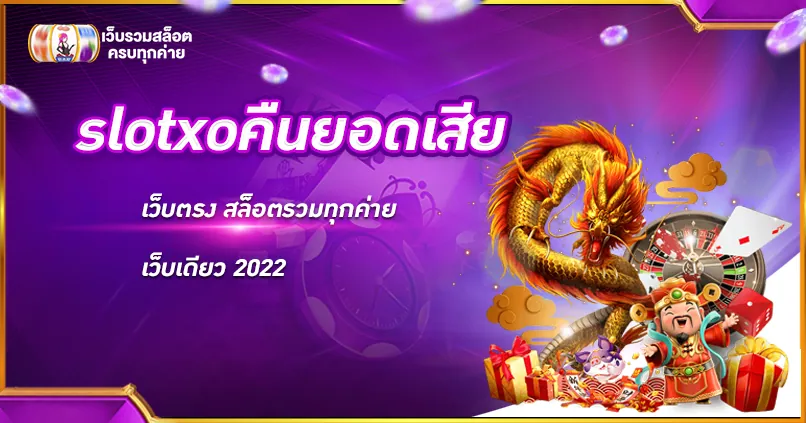 slotxoคืนยอดเสีย