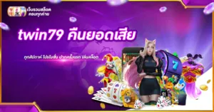 twin79 คืนยอดเสีย