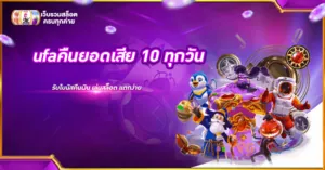 ufaคืนยอดเสีย 10 ทุกวัน