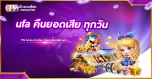 ufa คืนยอดเสีย ทุกวัน