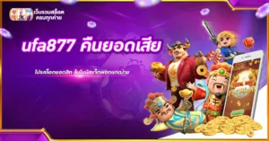 ufa877 คืนยอดเสีย
