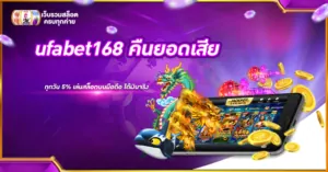 ufabet168 คืนยอดเสีย ทุกวัน 5% เล่นสล็อตบนมือถือ ได้เงินจริง